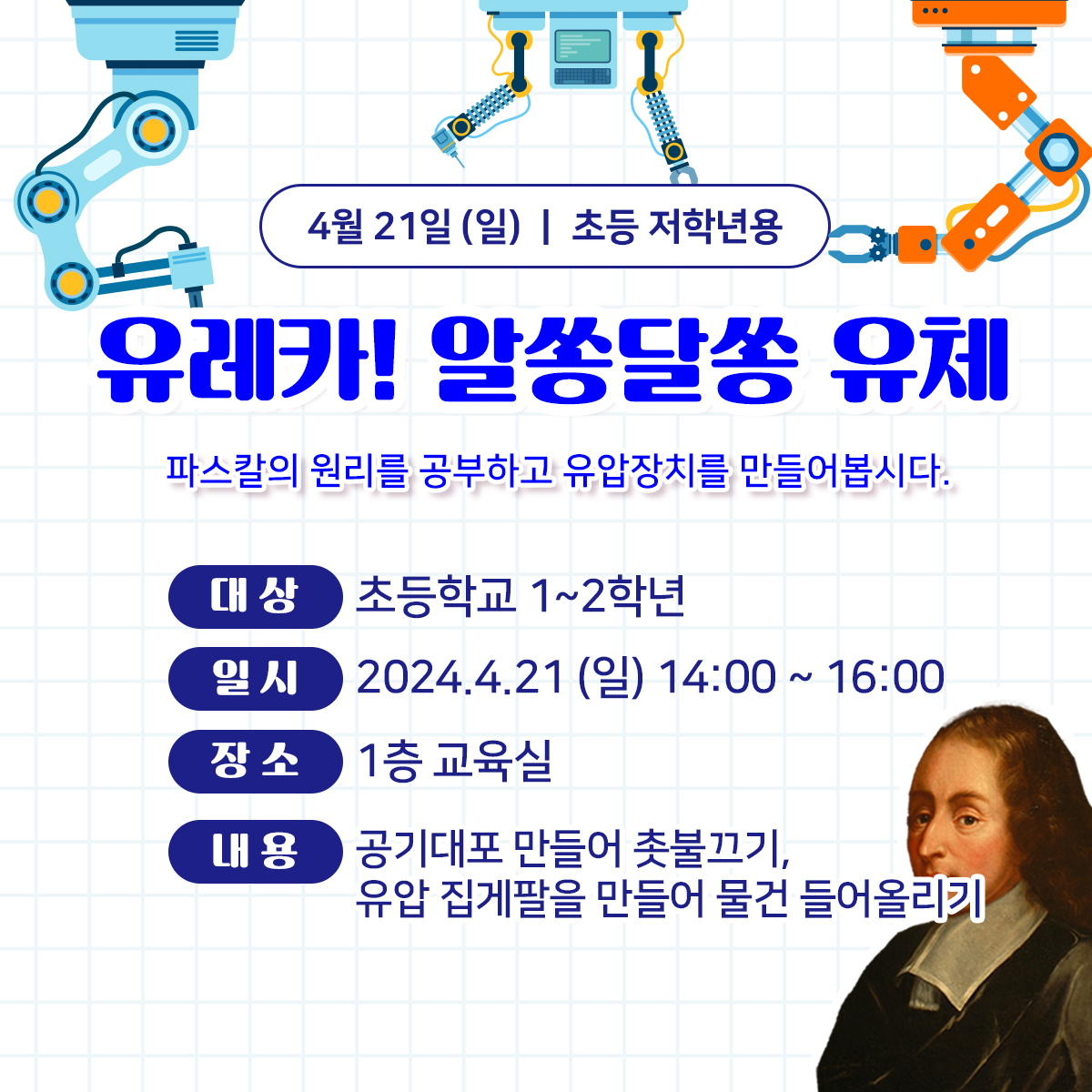 (초등1~2학년) 4월 21일(일) 유레카! 알쏭달쏭 유체