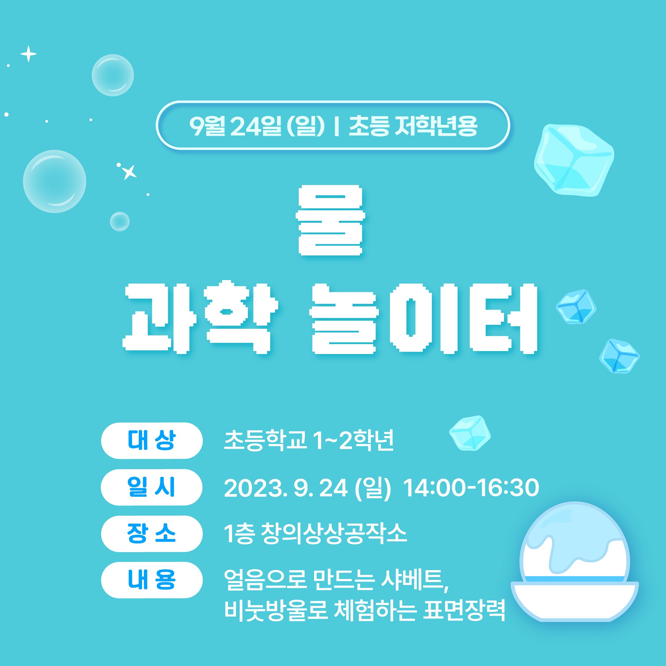 (초등1~2학년) 9월 24일(일) 물 과학놀이터 원데이클래스