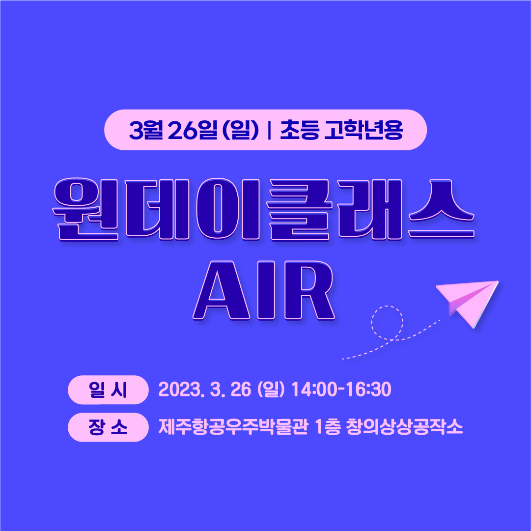 (고학년대상) 3/26(일) 원데이클래스_AIR