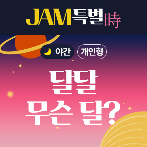 (개인형_야간) 2022년 제3회 천문교육프로그램 JAM 특별時  '달달 무슨달?'