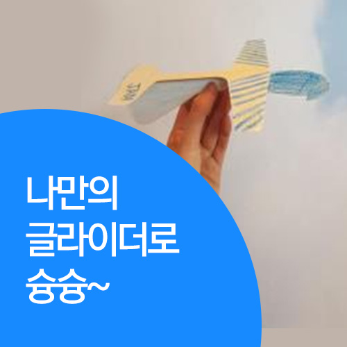 나만의 글라이더로 슝슝