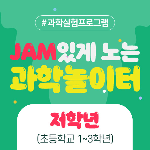 (저학년대상) 12월 5일(일) JAM있게 노는 과학놀이터