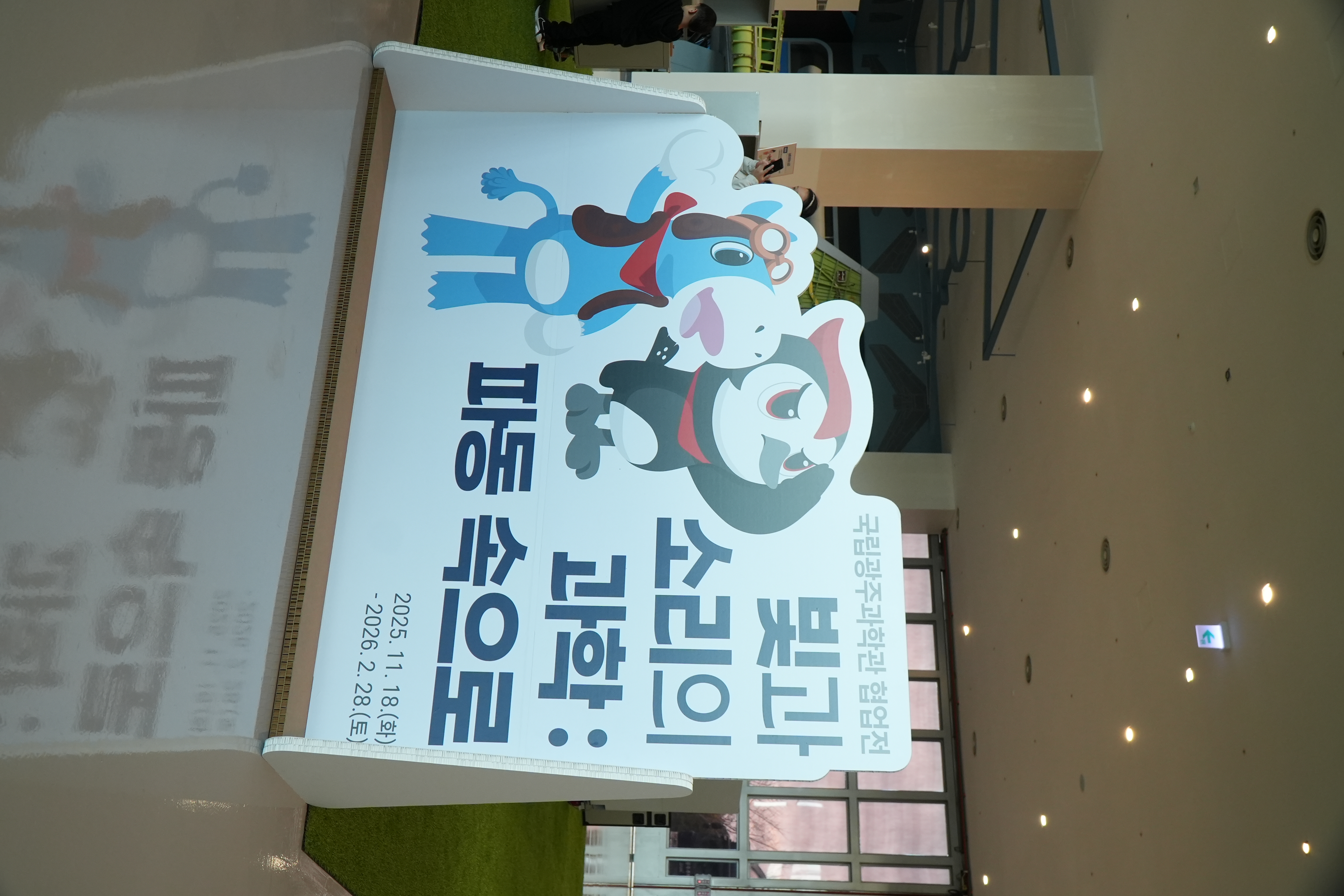 국립광주과학관 협력 전시<빛과 소리의 과학-파동속으로> 대표이미지