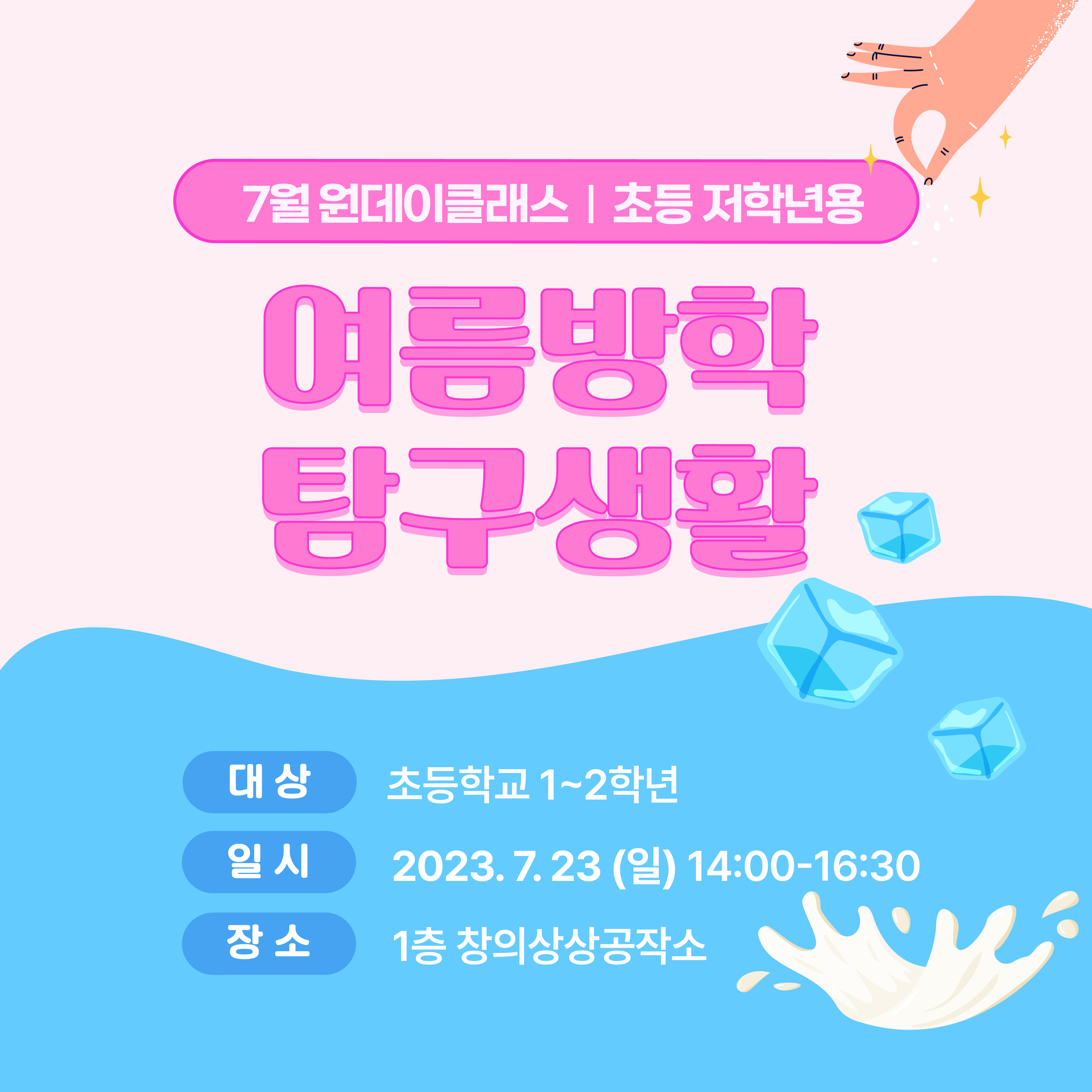 (초등1~2학년) 7월 23일(일) 여름방학 탐구생활 원데이클래스