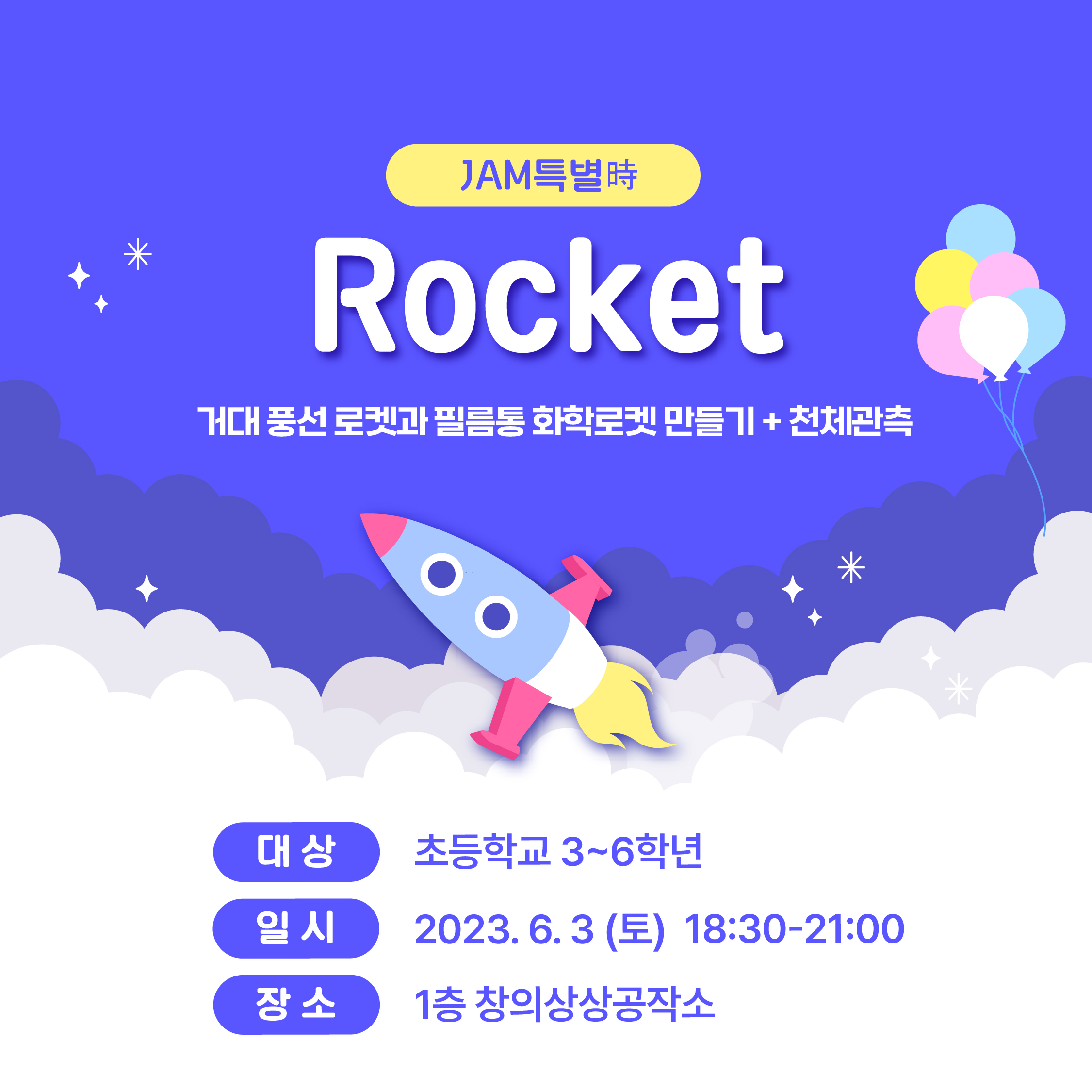 (초등 3~6학년) 6월 3일(토) 야간 JAM특별時