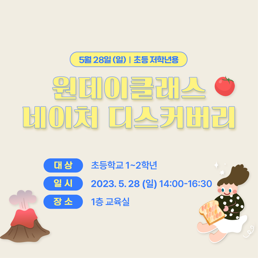 (초등 1~2학년 대상) 5/28(일) 원데이클래스_네이쳐 디스커버리 클래스