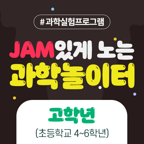 211005_과학놀이터_썸네일_고학년.jpg