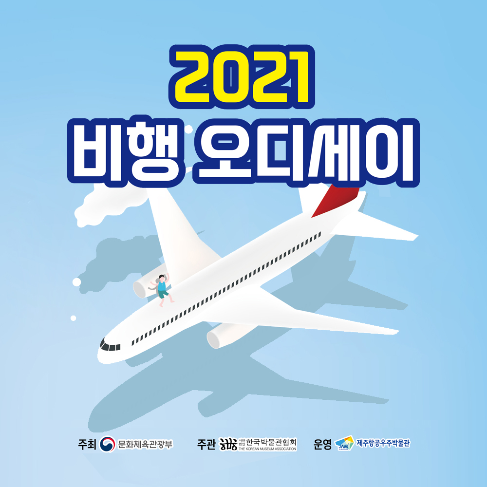 항공우주박물관-2021비행오디세이현수막(420X300)-01.jpg