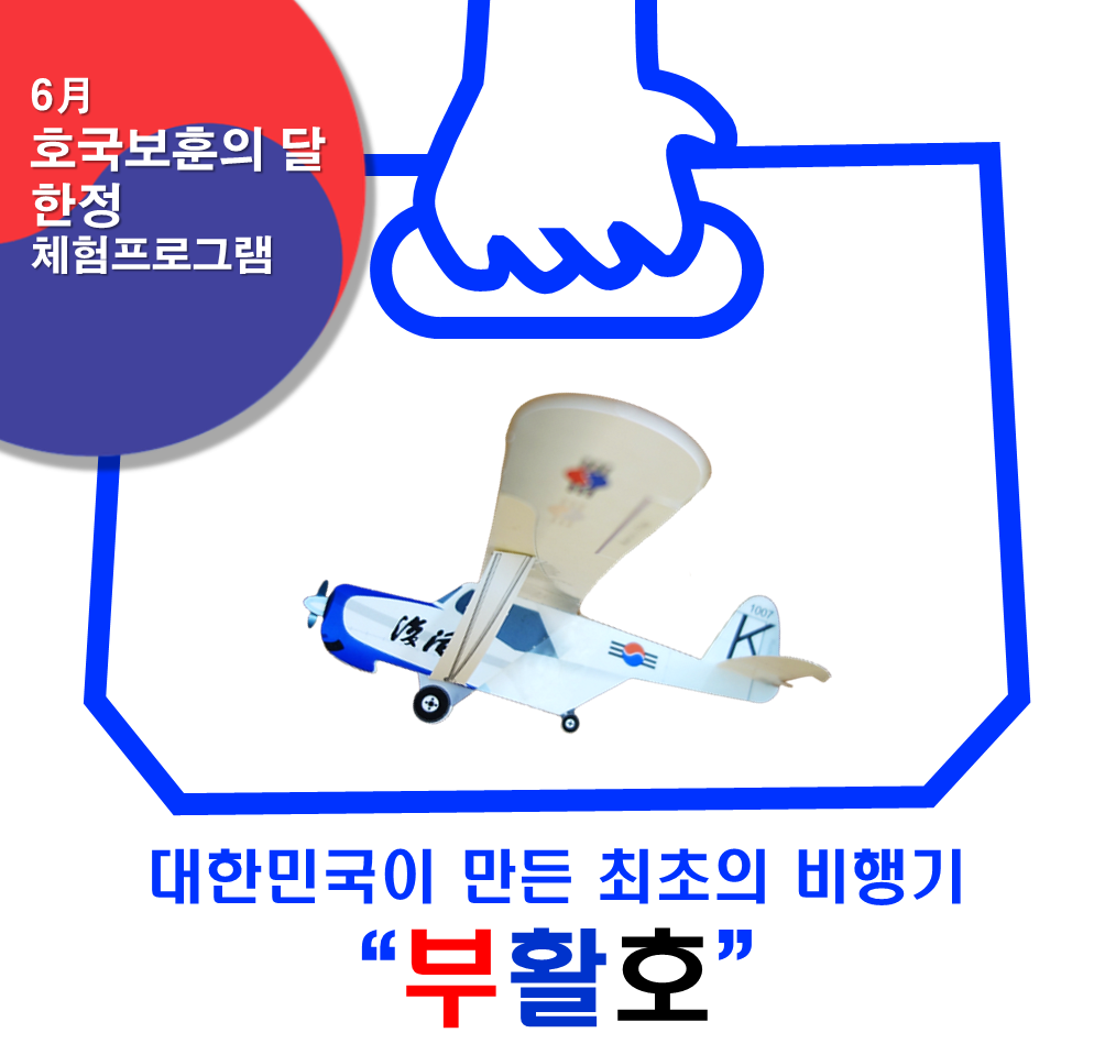 6월 호국보훈의 달 한정 상설 체험 프로그램
